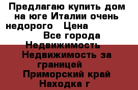 Предлагаю купить дом на юге Италии очень недорого › Цена ­ 1 900 000 - Все города Недвижимость » Недвижимость за границей   . Приморский край,Находка г.